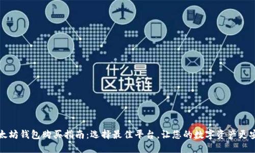 以太坊钱包购买指南：选择最佳平台，让您的数字资产更安全
