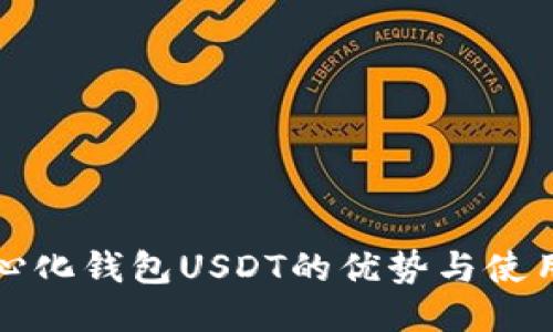 去中心化钱包USDT的优势与使用指南