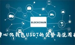 去中心化钱包USDT的优势与使用指南