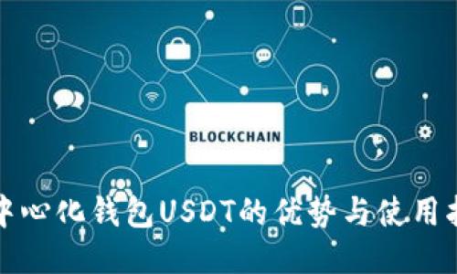 去中心化钱包USDT的优势与使用指南