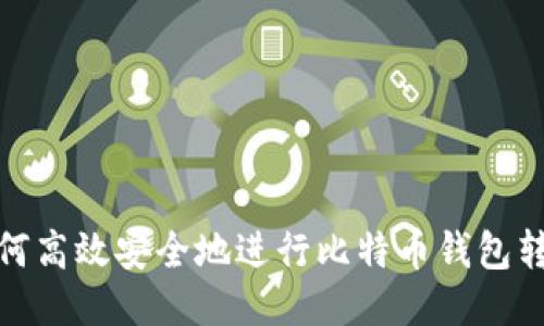 如何高效安全地进行比特币钱包转账