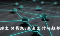 国际全球支付钱包：未来