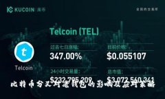 比特币分叉对老钱包的影响及应对策略