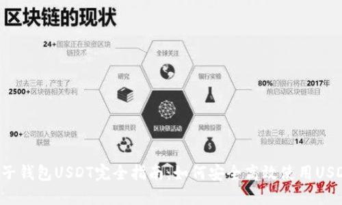 2023年电子钱包USDT完全指南：如何安全高效使用USDT进行交易