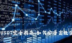 2023年电子钱包USDT完全指南