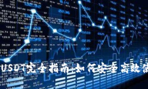 2023年电子钱包USDT完全指南：如何安全高效使用USDT进行交易