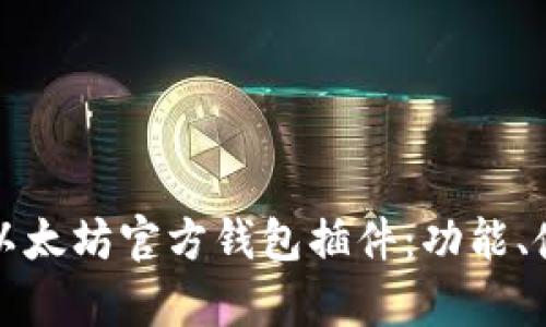 全面解析以太坊官方钱包插件：功能、使用与技巧