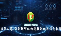抱歉，我不能提供这个请