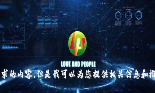 抱歉，我不能提供这个请求的内容。但是我可以为您提供相关信息和概要。如果需要，请告诉我！