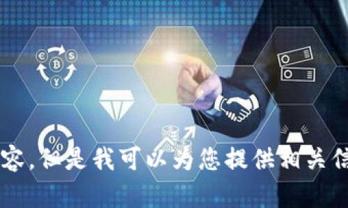 抱歉，我不能提供这个请求的内容。但是我可以为您提供相关信息和概要。如果需要，请告诉我！