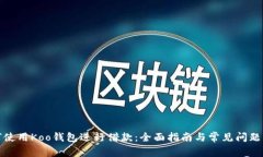 如何使用Koo钱包进行借款