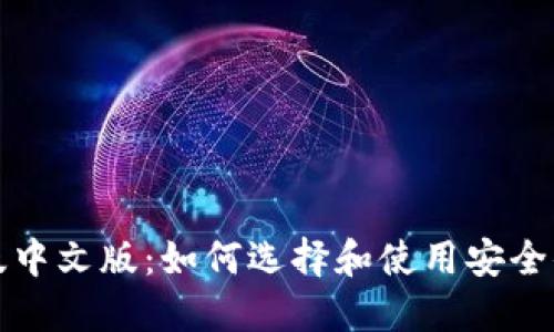 比特币钱包手机版中文版：如何选择和使用安全便捷的比特币钱包