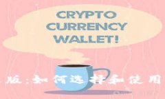 比特币钱包手机版中文版