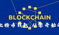 如何开发比特币钱包：从