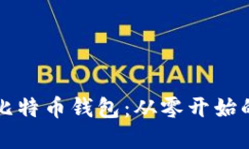 如何开发比特币钱包：从零开始的完整指南