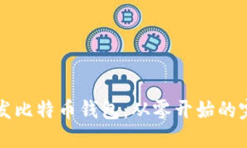 如何开发比特币钱包：从零开始的完整指南