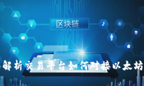全面解析交易平台如何对接以太坊钱包