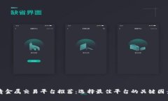 贵金属交易平台推荐：选