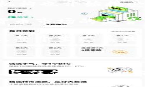   揭露比特币钱包抽奖骗局：如何保护你的资产 / 
 guanjianci 比特币, 钱包, 抽奖, 诈骗 /guanjianci 

### 引言

比特币的出现开启了数字货币的新时代，它让我们看到了金融交易的创新和自由。然而，随着比特币的普及，各种诈骗手法也应运而生，尤其是所谓的比特币钱包抽奖骗局。这类骗局利用人们对“轻松赚钱”的渴望，骗取他们的比特币资产。在接下来的内容中，我们将详细探讨这一骗局的本质、运作方式，以及如何防范此类诈骗。

### 比特币钱包抽奖骗局是什么？

比特币钱包抽奖骗局是一种网络诈骗，通常伪装成可信的抽奖活动。诈骗者声称参与者只需在特定网站上输入他们的钱包地址，就可以有机会赢得免费比特币或其他数字资产。实际上，这些活动并不是真正的抽奖，而是以获取用户的私密信息和资金为目的。

#### 典型的骗局流程

1. **宣传与吸引**  
   诈骗者会在社交媒体、论坛或其他平台上发布看似真实的宣传内容，称只需简单步骤即可参与抽奖。例如，他们可能会展示一些“幸运儿”的截图，显示这些人赢得了大量比特币。

2. **链接与假网站**  
   受害者被引导点击链接并访问一个假冒的网站。这个网站貌似拥有合法的外观，但实际上它是专门设计用来收集用户的钱包地址和其他数据的。

3. **信息收集**  
   一旦用户在假网站上输入了他们的钱包地址，诈骗者便可轻易访问到他们的数字资产，甚至可能进一步引导用户提供私钥等敏感信息。

4. **消失后果**  
   一旦诈骗者获取到足够的信息，他们通常会迅速将资产转走，然后关闭网站，消失得无影无踪。

### 如何识别比特币钱包抽奖骗局？

#### 1. 不切实际的承诺

大多数有声望的抽奖活动都不会承诺高额回报。如果一个抽奖活动承诺参与者轻松赚取大量比特币，这是一个明显的警告信号。

#### 2. 可疑的网站

仔细检查网站的URL和整体设计。假冒网站通常存在拼写错误或者与正规网站的地址不同。此外，查看该网站是否具有有效的SSL证书（网址前有“https”）。

#### 3. 过度的宣传

骗子通常会通过过度营销吸引人们，尤其是在社交媒体上。如果你在社交媒体上看到大量重复且过于热情的宣传，很可能是骗局。

#### 4. 请求私钥或钱包密码

任何请求你提供私钥或钱包密码的活动都是不可信的。知名平台从来不会要求用户提供私钥信息。

### 如何保护自己免受比特币钱包抽奖骗局伤害？

#### 1. 培养安全意识

首先，你需要了解各种常见的诈骗手法，保持警惕。随时关注行业新闻，了解新的诈骗趋势。

#### 2. 验证来源

在参与任何抽奖活动之前，花点时间验证该活动的真实性。查找过去的用户评论和反馈，看看是否有其他人举报该活动。

#### 3. 使用强密码

确保你的数字钱包采用复合密码，并定期更新。如果有可能，启用双重验证，以进一步增强安全性。

#### 4. 不要轻信利诱

如果某个活动听起来太好了以至于不真实，可能真的不真实。只相信已知和信任的平台和活动，切勿随意参与陌生的抽奖。

### 问题探讨

#### 问题1：如何识别一个比特币钱包的安全性？

安全性是使用比特币钱包的关键。判断钱包的安全性时，首先要考虑它是否得到广泛认可和推荐。知名的硬件钱包如Ledger和Trezor，因其高安全性而受到专业人士的青睐。

其次，查看钱包软件的安全协议。例如，选择那些支持多重签名和双重验证的数字钱包。多个安全层次可以大大降低被黑客攻击的风险，同时降低私钥泄露的可能。

另外，开发商的声誉也是判断安全性的重要标志。了解开发团队的背景、历史并查看其以往的用户反馈，有助于判断其可靠性。

以上所有这些要素共同影响着钱包的安全性，确保你在选择前做好详细研究。

#### 问题2：如何使用比特币钱包进行交易？

使用比特币钱包进行交易并不复杂，但需遵循一些基本步骤，确保交易的安全。

首先，你需要下载并安装一个数字钱包应用，根据需要选择在线钱包、移动钱包或硬件钱包。注册并创建一个新的钱包时，务必备份好恢复种子和私钥，以免丢失。

在实际交易中，打开钱包应用，找到“发送”或“转账”选项，输入接收方的钱包地址以及要发送的比特币数量。务必核对接收地址的准确性，因为一次错误输入将导致资金不可逆转地转出。

执行交易后，系统会生成一个交易ID，用户可通过该ID在区块链浏览器上查询交易状态确保交易得到确认并成功。

最后，需要对比特币价格波动保持敏感，并在拥有稳定价格时进行交易，以减少不必要的损失。

#### 问题3：比特币抽奖骗局的法律后果有哪些？

诈骗行为在多国都受到严格的法律约束。对于比特币抽奖骗局，受害者可向当地执法机构报案，收集所有证据，包括网址、聊天记录、截图等。此外，相关的数字资产如果涉及到跨国转移，受害者也可以寻求国际刑警等组织的协助。

诈骗者一旦被抓获，常见的法律后果包括但不限于罚款、拒绝再犯的要求，甚至可能面临多年监禁。具体的法律后果因国家和地区的法律而异，因此受害者在报案过程中应咨询专业律师，了解自己在法律上的保护措施。

当然，最好是避免成为受害者。保持良好的信息安全意识及对可疑活动的警惕性，才是降低风险的最有效措施。

#### 问题4：比特币未来发展趋势如何影响诈骗行为？

随着比特币和其他数字货币的逐渐成熟及其受欢迎程度的提高，诈骗活动可能会以更隐蔽和复杂的形式出现。与传统金融系统的联系愈加紧密，许多金融机构也开始接受数字货币交易，这会提升市场的合法性，但同时也可能使欺诈行为多样化。

更高级的欺诈手法可能涉及社交工程、网络钓鱼和模拟交易。在这样的背景下，用户的数字素养显得尤为重要。未来，监管机构可能会加强对区块链和加密货币市场的监管力度，以维护市场的安全和健康发展。

随着技术的进步，区块链本身所固有的透明性可以为监督与防控提供支持。智能合约和自动化交易也将推动合法交易的兴起，从而逐渐打压诈骗行为。因此，整个生态系统的发展预示着，我们不仅要学习如何适应变化，还需要不断更新自己的防诈骗知识。

### 结尾

比特币钱包抽奖骗局是加密货币领域一大隐患，其手法多样且不断演变。通过深入了解其特性和防范措施，用户可以更好地保护自己的数字资产。建议在参与任何活动时保持警觉，并随时关注行业动态，以提升防范能力，确保自己在这个快速发展的数字货币市场中不被遗忘。