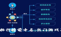 2023年游戏交易排行榜前十