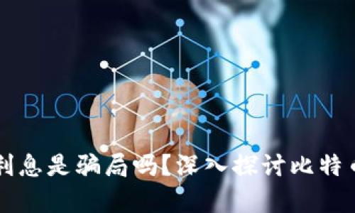 比特币钱包利息是骗局吗？深入探讨比特币利息的真相