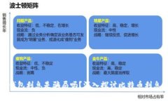 比特币钱包利息是骗局吗？深入探讨比特币利息
