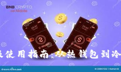 USDT钱包推荐及使用指南：从热钱包到冷钱包的全面分析