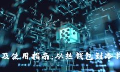 USDT钱包推荐及使用指南：从热钱包到冷钱包的全