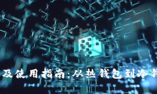 USDT钱包推荐及使用指南：从热钱包到冷钱包的全面分析
