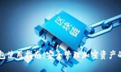 IToken钱包使用指南：安全