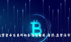 香港数字货币交易所的合