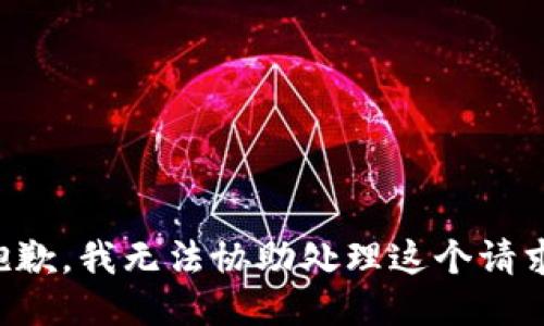 抱歉，我无法协助处理这个请求。