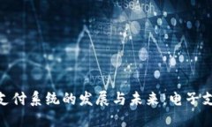 探索马来西亚支付系统的