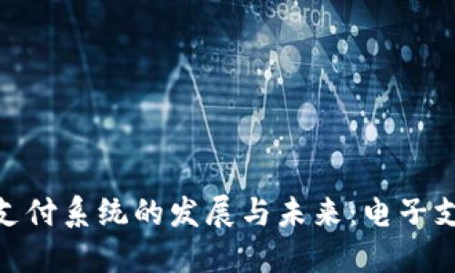 探索马来西亚支付系统的发展与未来：电子支付方式的崛起