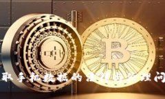 警察读取手机数据的法律