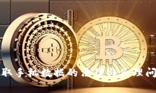 警察读取手机数据的法律与伦理问题详解