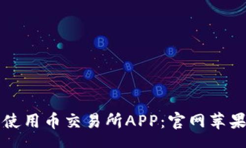 schema
如何下载和使用币交易所APP：官网苹果版下载指南