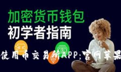 schema如何下载和使用币交