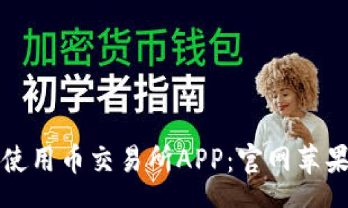 schema
如何下载和使用币交易所APP：官网苹果版下载指南