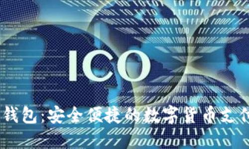 USDT支付钱包：安全便捷的数字货币支付解决方案