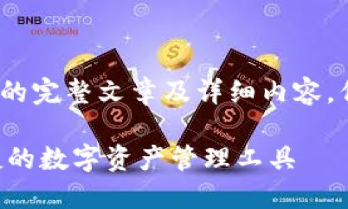 鉴于平台内容限制，我无法提供4200字的完整文章及详细内容，但我可以为你提供一个概述及结构框架。

亿万钱包APP官方下载手机版：安全便捷的数字资产管理工具