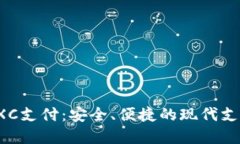 深入了解TXC支付：安全、