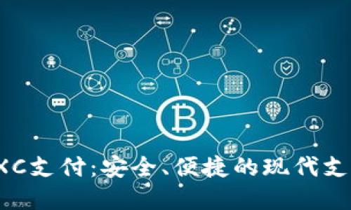 深入了解TXC支付：安全、便捷的现代支付解决方案