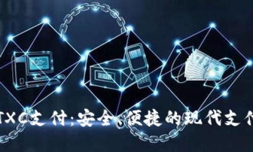 深入了解TXC支付：安全、便捷的现代支付解决方案