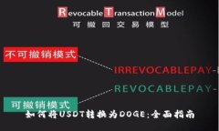如何将USDT转换为DOGE：全面指南