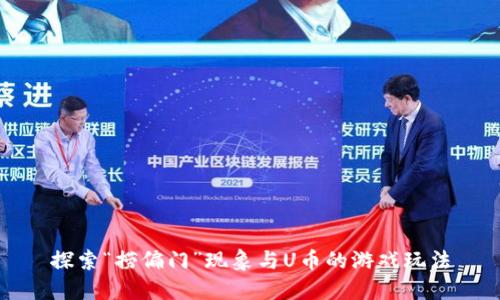 探索“捞偏门”现象与U币的游戏玩法