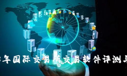 2023年国际交易所交易软件评测与推荐