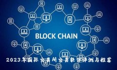 2023年国际交易所交易软件评测与推荐