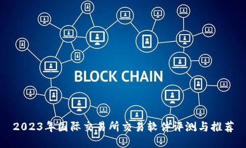 2023年国际交易所交易软件评测与推荐