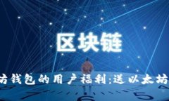 2015年注册以太坊钱包的用户福利：送以太坊的机